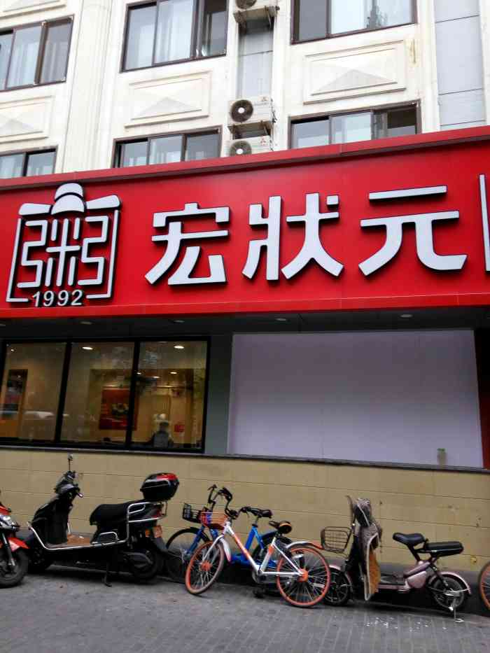 宏状元(花园北路店)-"宏状元 现熬粥 最近 好像换门头 了! .