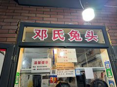 -邓氏兔头