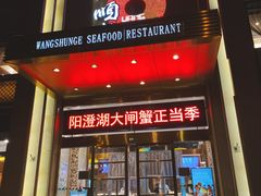 门面-旺顺阁海鲜广场(亚运村店)