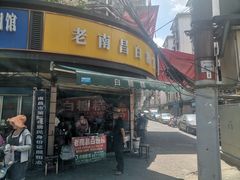 -老南昌白糖糕(大士院店)