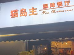 -猫岛主趣味餐厅(鼓浪屿店)