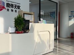 -良伴无忧宠物医院(泰欣嘉园店)