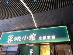 门面-蓉城小馆(科兴店)