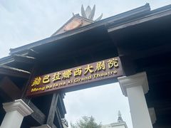 -勐巴拉娜西大剧院