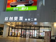 -首创奥特莱斯(北京店)