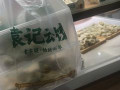 -袁记云饺(蛇口店)