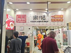 -宋记热干面馆(五福路店)