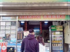 门面-澳门长洲糯米糍(柯打苏沙街店)