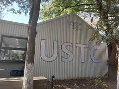 -USTC1958东区·by UNILAB
