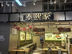 -泰熙家(汉神店)