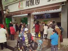 门面-闻酥园(大慈寺店)