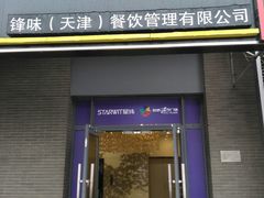 门面-锋味餐厅(空港复悦里店)