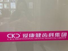 -希玛爱康健口腔(南山海岸城店)