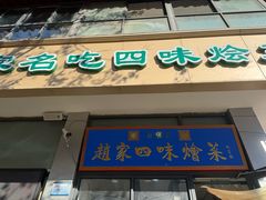 -赵家名吃四味烩菜(东大寺门食品街店)