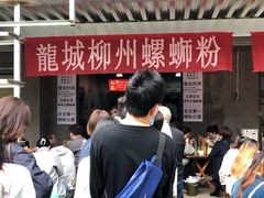 -龍城柳州螺蛳粉(群星路店)