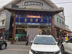 -金家老三饭庄(常营店)