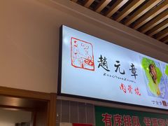 -赵元章肉骨烧(山塘街店)