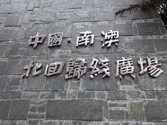 -青澳湾北回归线广场