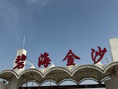 -碧海金沙