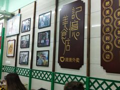 大堂-清真蒋有记(老门东店)