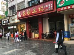 门面-花溪王记牛肉粉(四季花溪商场店)