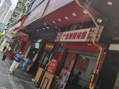 -广达眼镜炖罐(广达店)