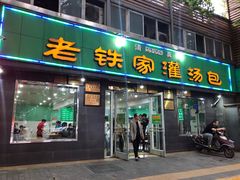 门面-清真老铁家灌汤包