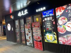 -炼瓦家日式烧肉·寿喜烧(融创精彩天地店)