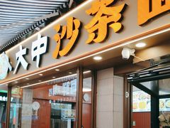 -大中沙茶面(中山路店)