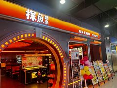 -探鱼·鲜青椒爽麻烤鱼(三水广场店)