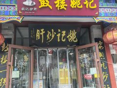 -姚记炒肝店(鼓楼店)
