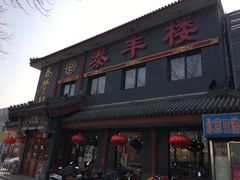 -泰丰楼(前门西大街店)