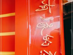 门面-鸡鸣赐茶(鸡鸣寺路店)