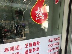 菜单-上海虹口糕团(福州路店)