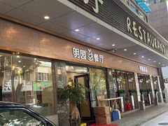 -明园茶餐厅(沙头角店)