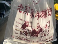 -穆得·老周家牛肉烧饼(普利街店)