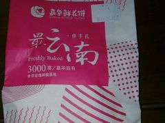 -嘉华鲜花饼(束河店)
