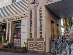 -新疆巴州金丝特餐厅(大钟寺店)