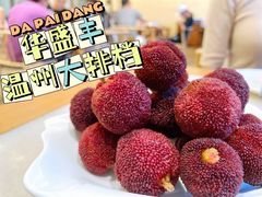 -华盛丰温州大排档(东三环南路店)