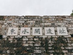 -东水关遗址公园