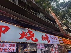 -朗御烧烤·江湖菜·龙虾(望平街店)