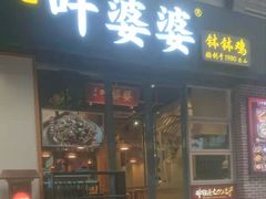 -嘉州叶婆婆钵钵鸡(建设路店)
