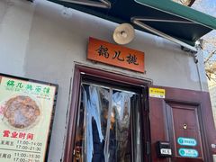 -锅儿挑面馆