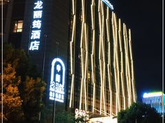 -上海国展宝龙丽筠酒店
