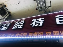 -温岭特色嵌糕(开元店)