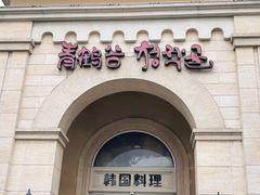 -青鹤谷(苏州店)
