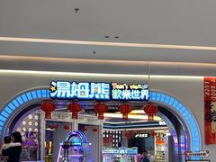-汤姆熊欢乐世界(销品茂店)