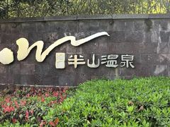 -天目湖涵田半山温泉