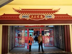 -关东古巷