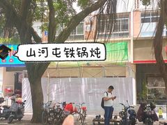 -山河屯铁锅炖·非遗铁锅炖(华强北店)